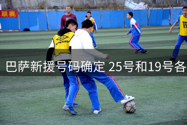 巴萨新援号码确定 25号和19号各有归属