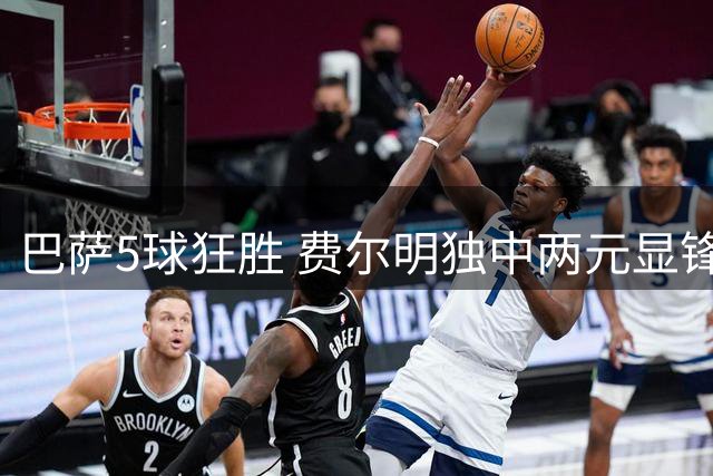 巴萨5球狂胜 费尔明独中两元显锋芒