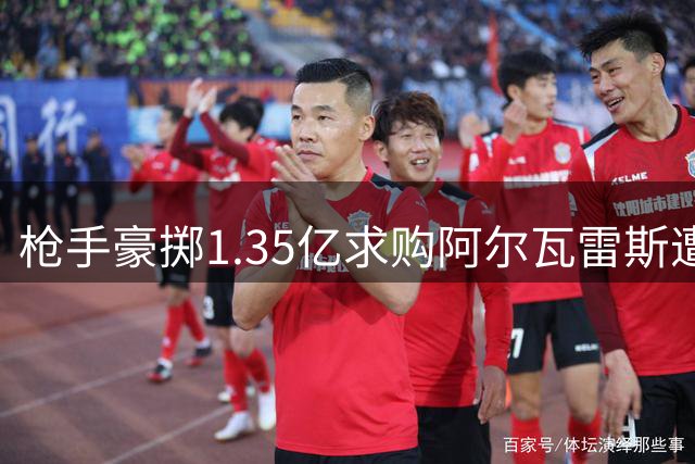 枪手豪掷1.35亿求购阿尔瓦雷斯遭拒 球员仍执着巴萨梦