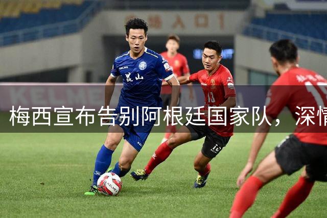 梅西宣布告别阿根廷国家队，深情手写信引球迷感慨